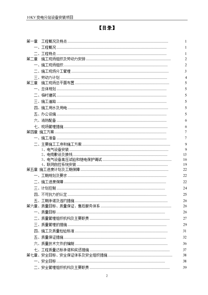 司10KV变电站安装施工组织设计方案/-图二