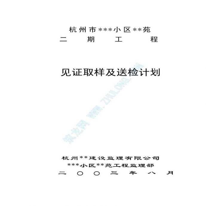 杭州某工程见证取样及送检计划_图1