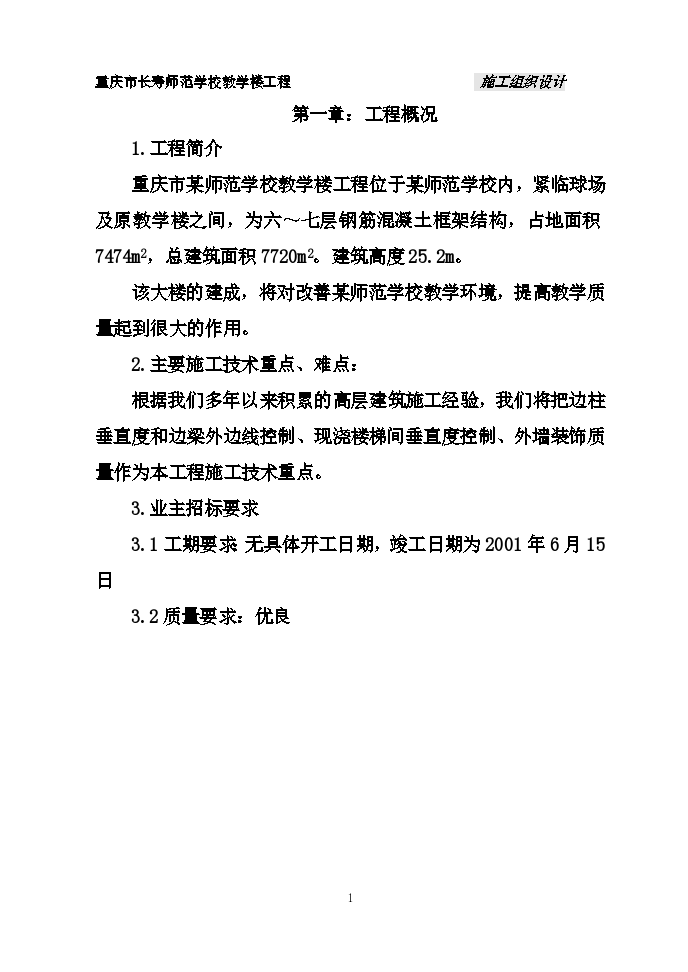 重庆市长寿师范学校施工组织设计方案-图一