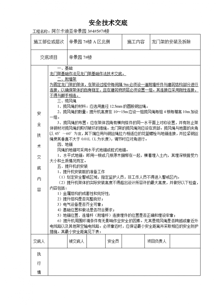 物料提升机安装及拆除安全技术交底、-图一