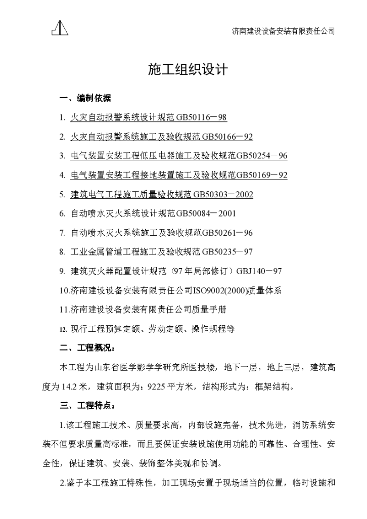 山东省医学影学学研究所医技楼消防系统安装施工组织设计/-图一