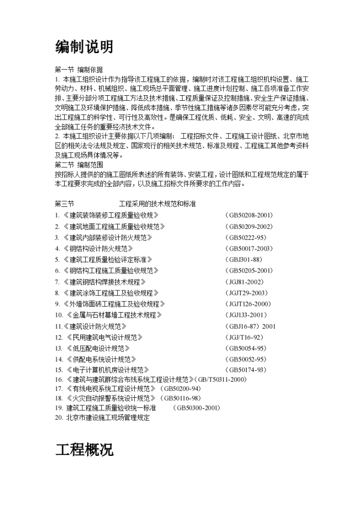 北京某办公楼装修改造施工组织设计方案（word格式）-图二