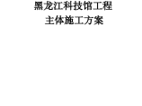 黑龙江第一建筑黑龙江科技馆施工组织设计方案（word格式）图片1