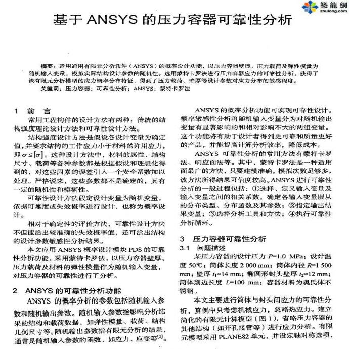 ANSYS软件应用之压力容器可靠性分析_图1