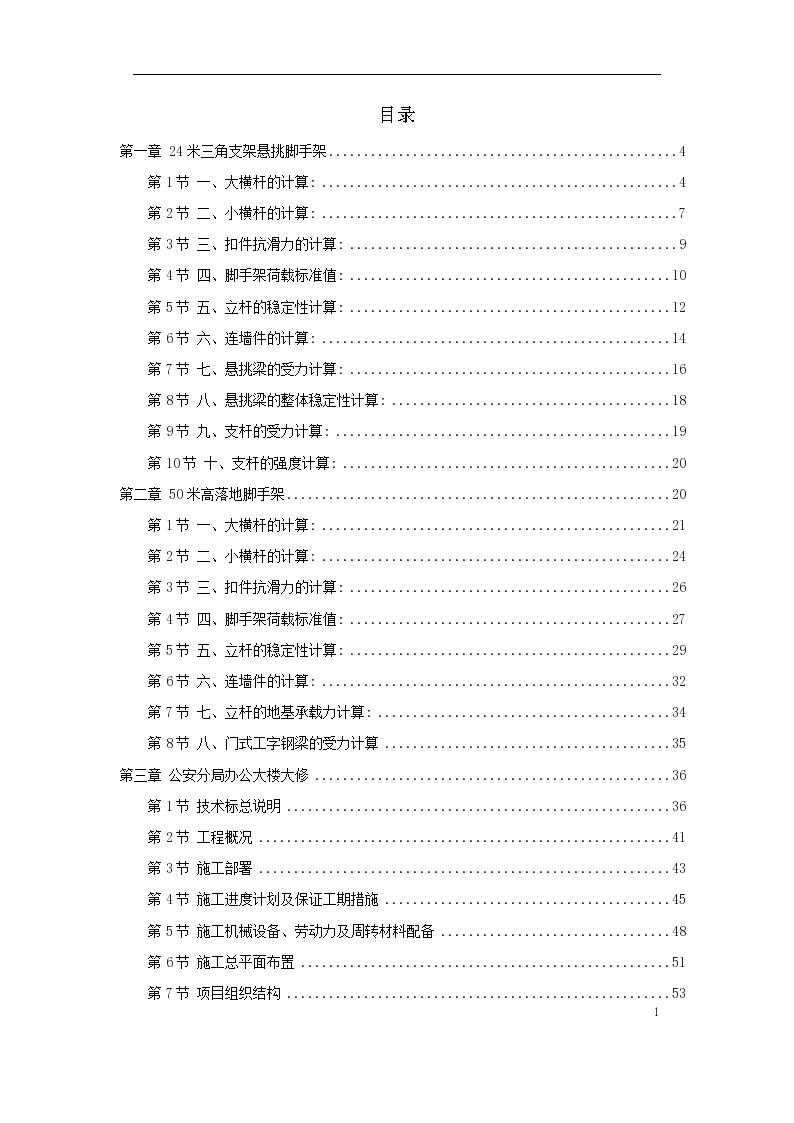 上海某公安局办公楼大修工程施工组织设计方案（word格式）