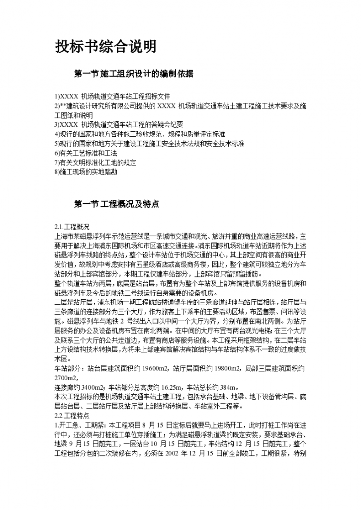 上海某轨道交通车站土建施工组织设计方案（word格式）-图二