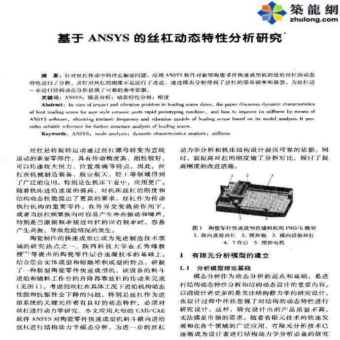 ANSYS软件应用之丝杠动态特性分析研究_图1