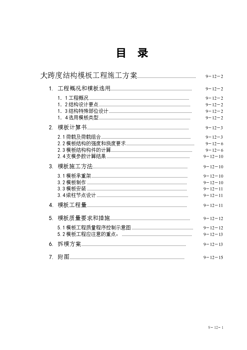 浙江经济职业技术学院下沙新校区图书信息楼工程大跨度模板工程施工组织设计方案.（word格式）