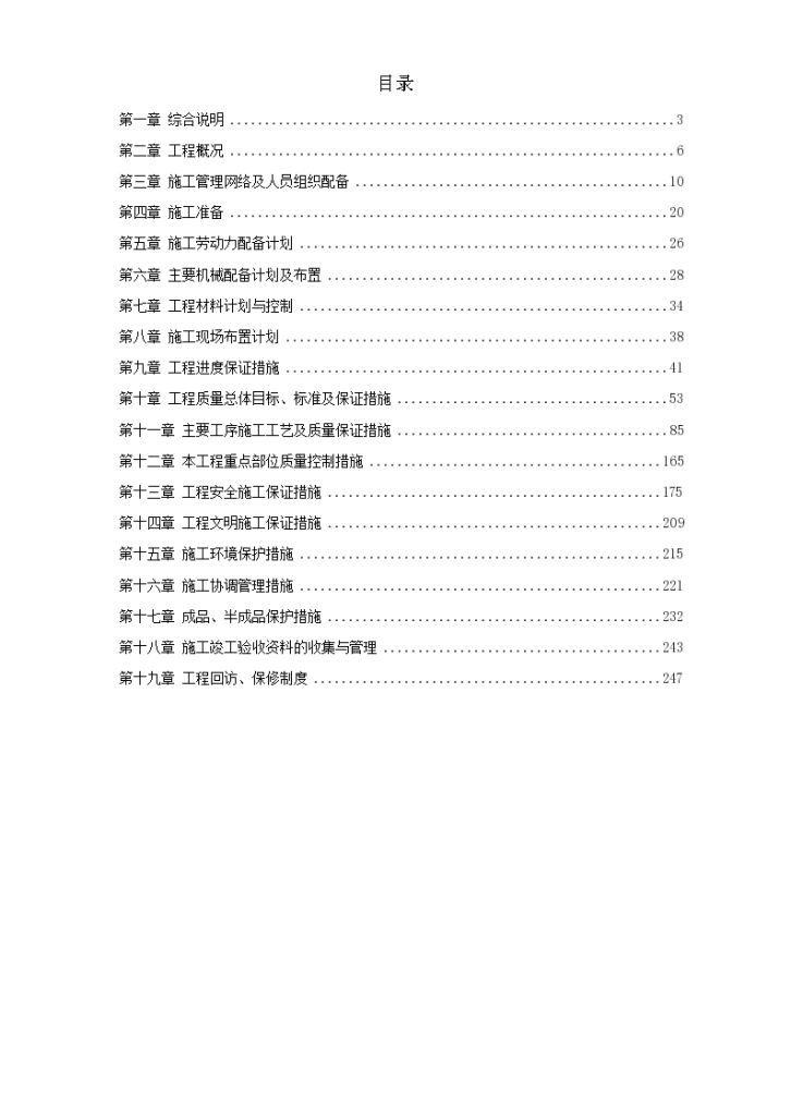 浙江某办公楼内装饰施工组织设计方案（word格式）-图一