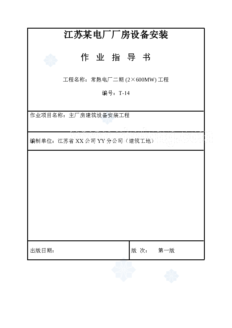 江苏某电厂厂房设备安装作业指导书