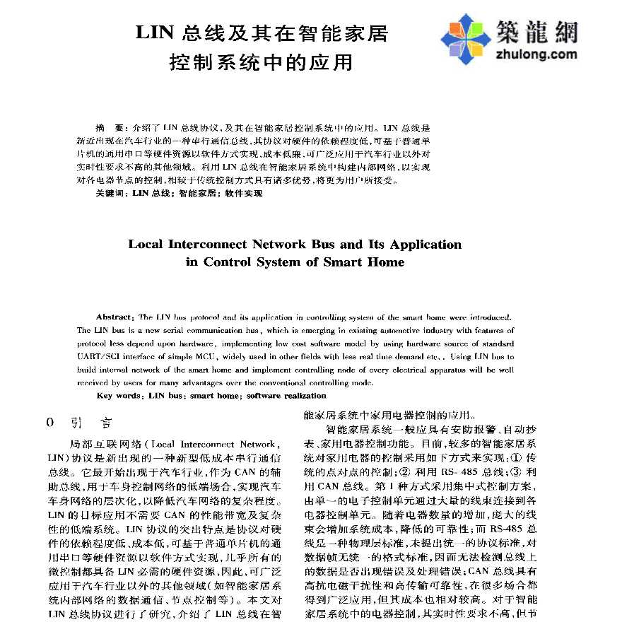 LIN总线及其在智能家居控制系统中的应用-图一