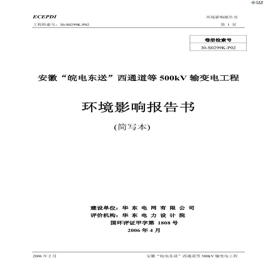 最新安徽500KV输变电工程环评报告书