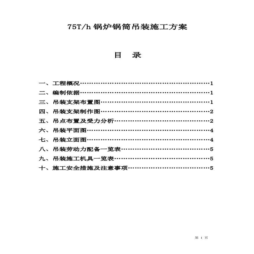 75Th锅炉锅筒吊装方案