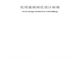 《民用建筑绿色设计标准》（DB331092-2013）图片1