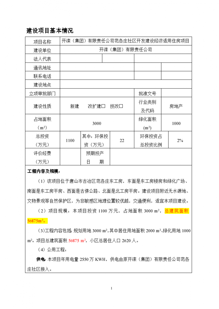 唐山市某房地产项目环评报告-图二