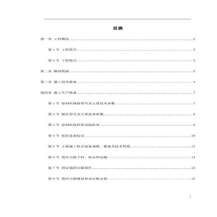 医科大学附属第一医院住院部预应力工程方案-图一