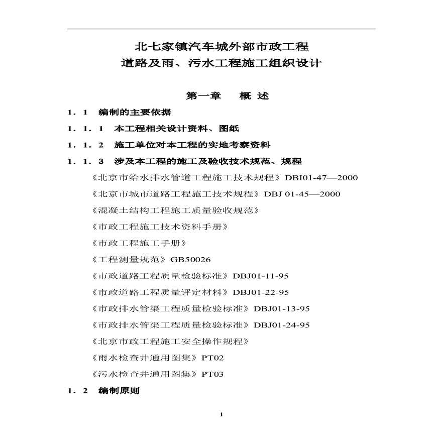 某汽车城外部市政工程道路及雨、污水工程施工设计方案-图一