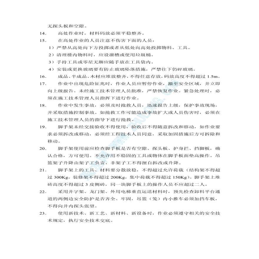 某工程项目安全操作规程一般规定-图二