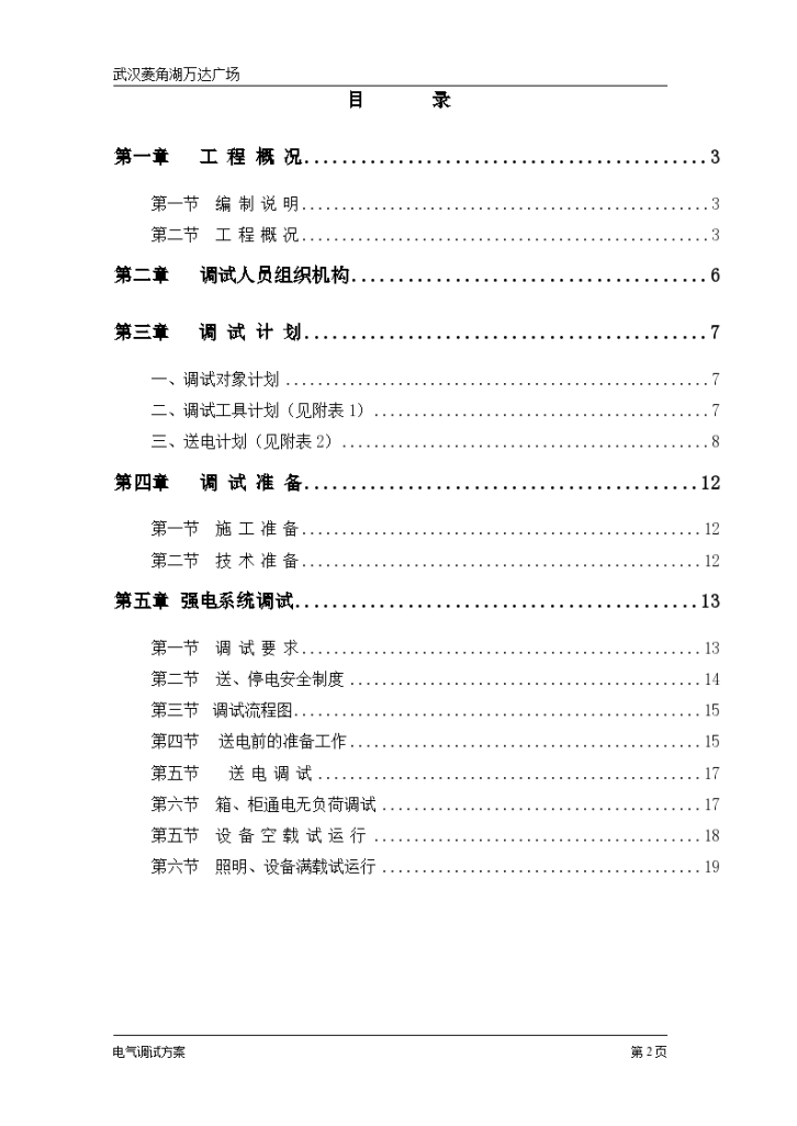 [武汉]菱角湖万达广场电气调试方案-图二