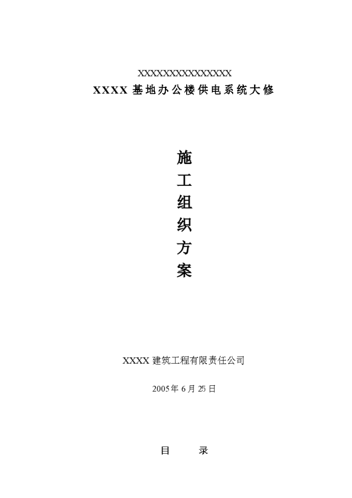 四川基地办公楼供电系统大修施工组织设计-图一