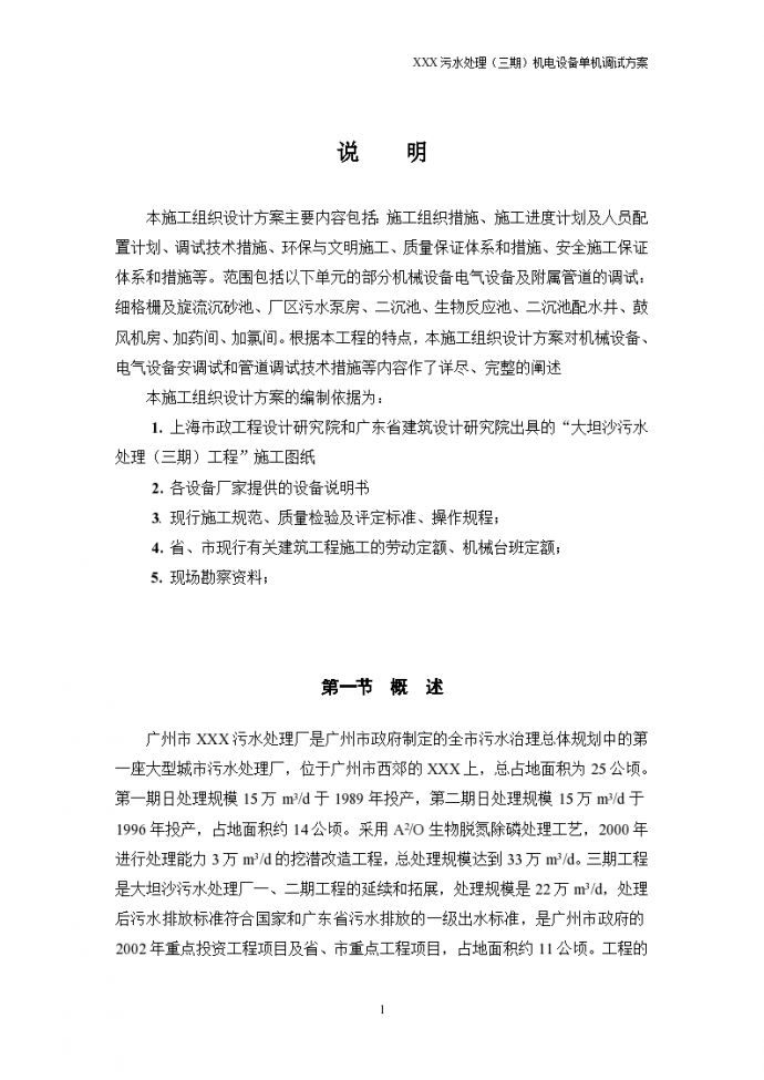 广州某污水处理厂（三期）机电设备单机调试方案施工组织设计方案_图1