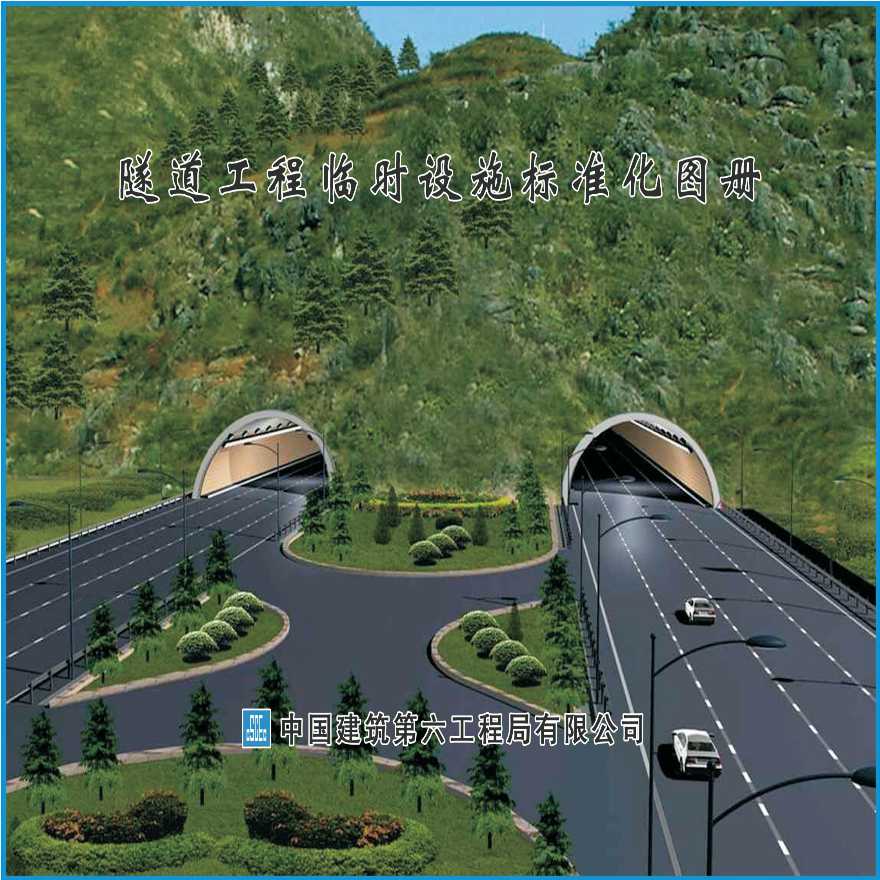 隧道工程临时设施标准化图册(图文并茂)