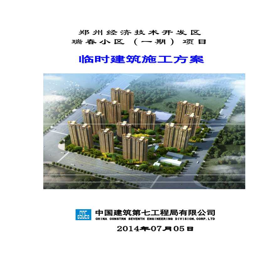 [郑州]商住房项目临建方标准化管理-图一
