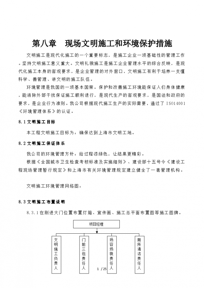 [上海]工程现场文明施工及环境保护措施_图1