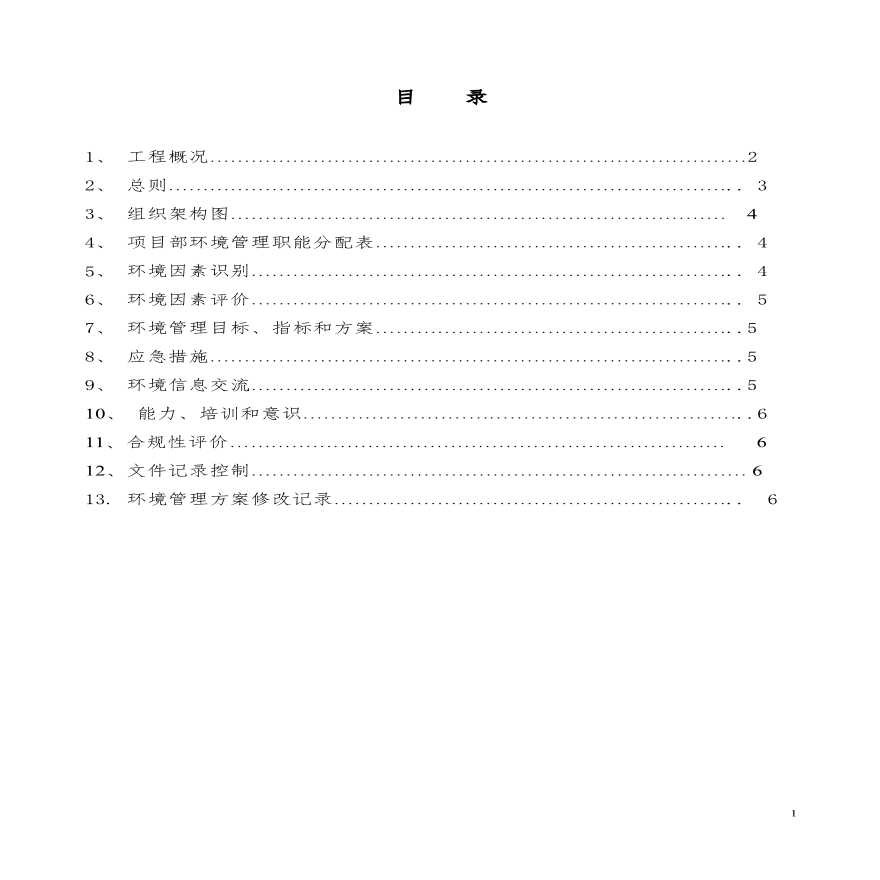 [佛山]学校工程项目环境管理方案-图一