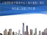 [上海]国际航空服务中心绿色施工示范工程汇报材料图片1