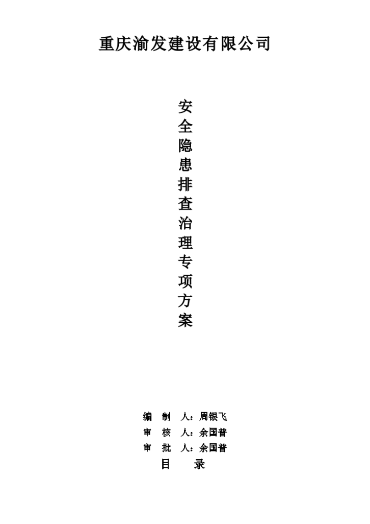 重庆渝发建设有限公司安全隐患排查专项组织方案-图一