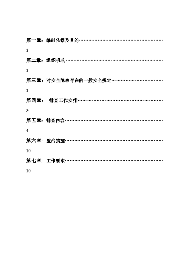 重庆渝发建设有限公司安全隐患排查专项组织方案-图二