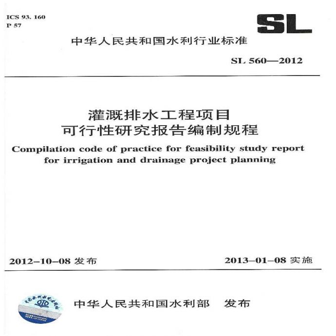 灌溉排水工程项目可行性研究报告编制规程_图1