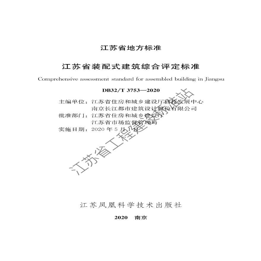DB32 T 3753-2020《江苏省装配式建筑综合评定标准》-图一