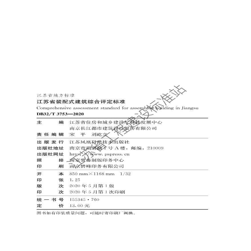 DB32 T 3753-2020《江苏省装配式建筑综合评定标准》-图二