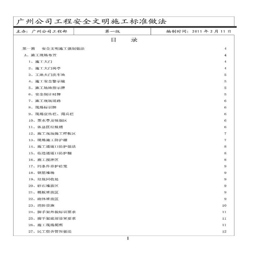 广州知名地产安全文明施工统一标准-27页-图二