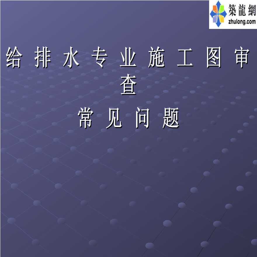 山东省给排水专业施工图审查常见问题-图一