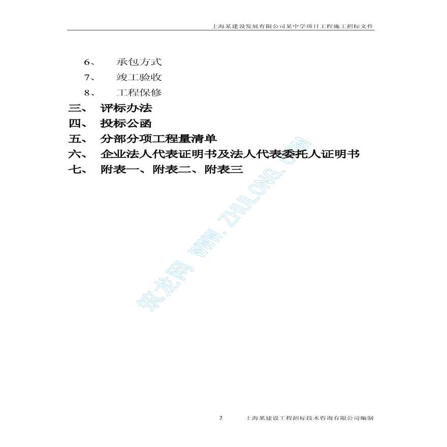 上海某中学项目工程施工招标文件-图二