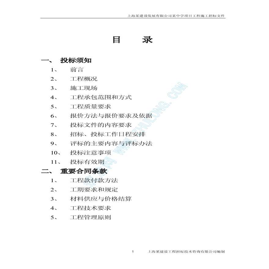 上海某中学项目工程施工招标文件