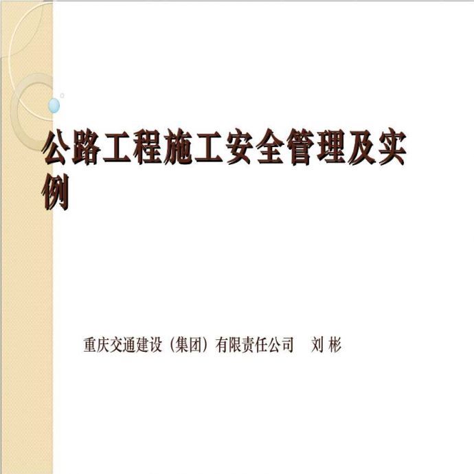 [重庆]公路工程施工安全管理及实例（共54页）_图1