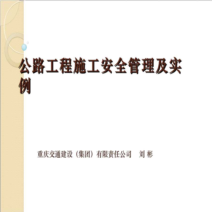 [重庆]公路工程施工安全管理及实例（共54页）