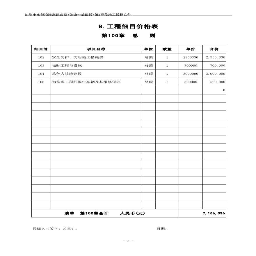 深圳05年某隧道项目工程量清单投标报价书