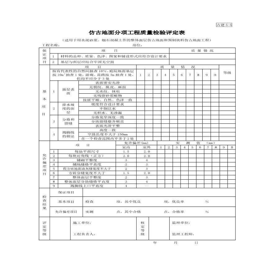 古建5-5仿古地面分项工程质量检验评定表方案-图一