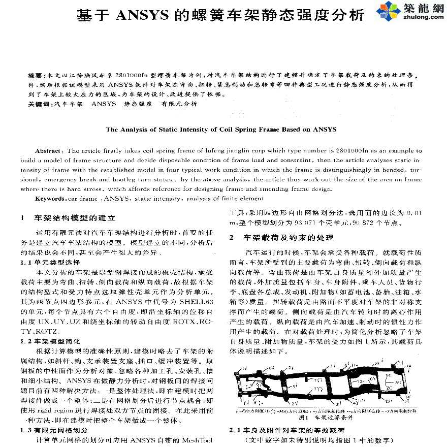 ANSYS软件应用之螺簧车架静态强度分析-图一