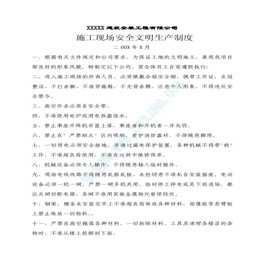 哈尔滨某建筑安装工程有限公司施工现场安全文明生产制度-图一