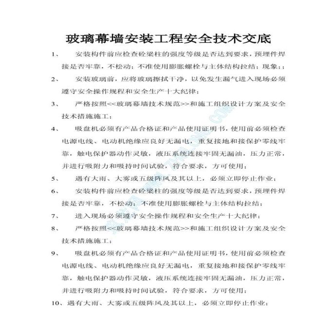 某玻璃幕墙安装工程详细安全技术交底_图1