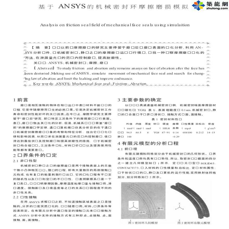 ANSYS软件应用之机械密封环摩擦磨损模拟-图一