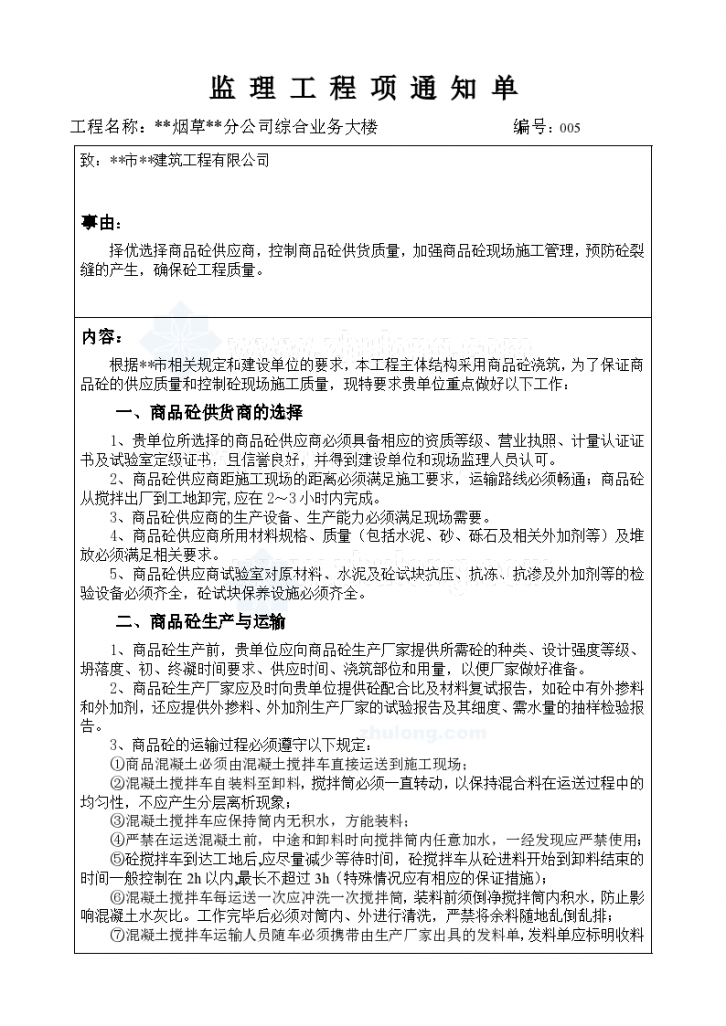 某综合大楼商品混凝土工程监理交底-图一