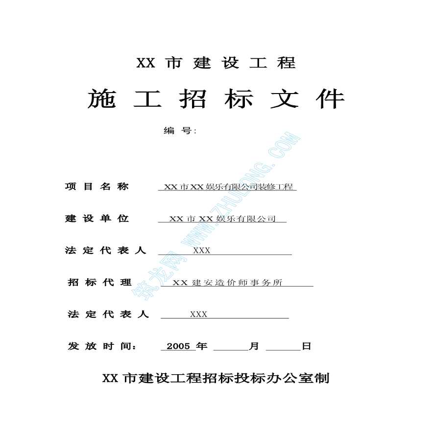 某娱乐公司装修工程招标文件-图一