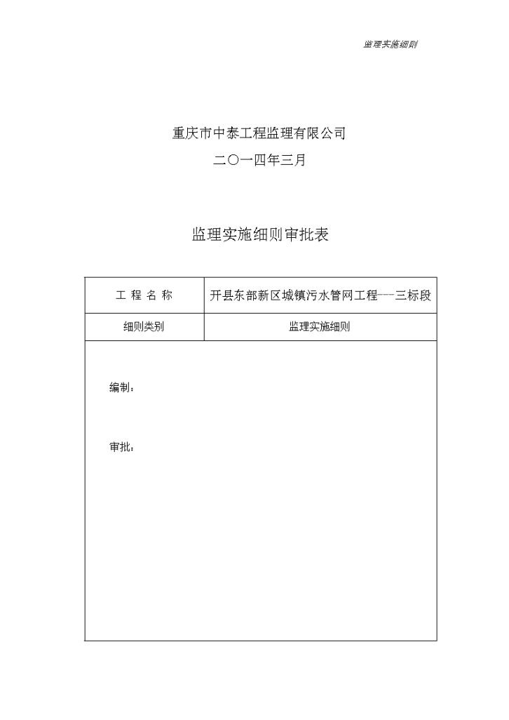 开县东部新区城镇污水管网工程三标段监理实施细则-图二